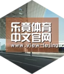 乐竟体育官网引领国际前沿设计