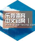 乐竟体育官网六项技术 品质先行