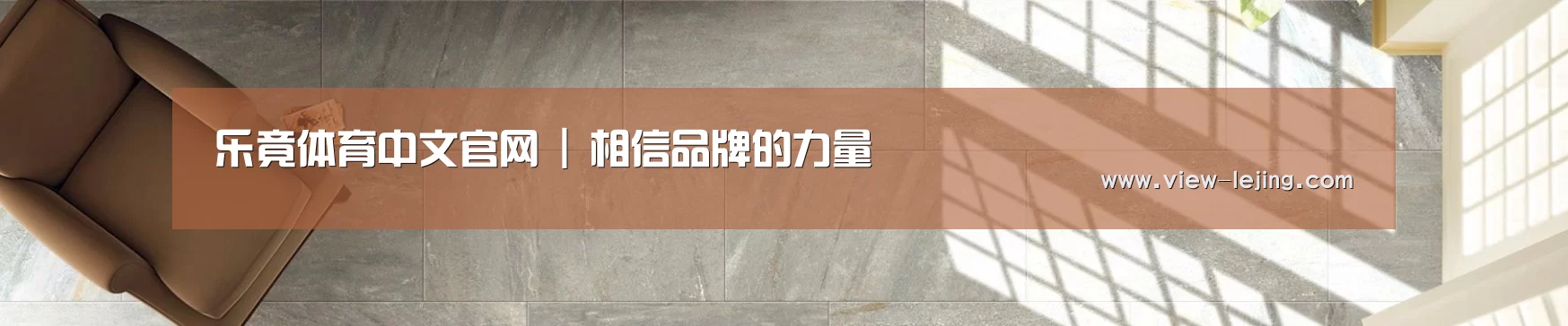 乐竟体育中文官网 | 相信品牌的力量