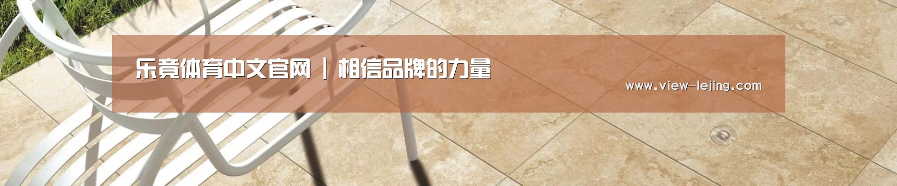 乐竟体育中文官网 | 相信品牌的力量