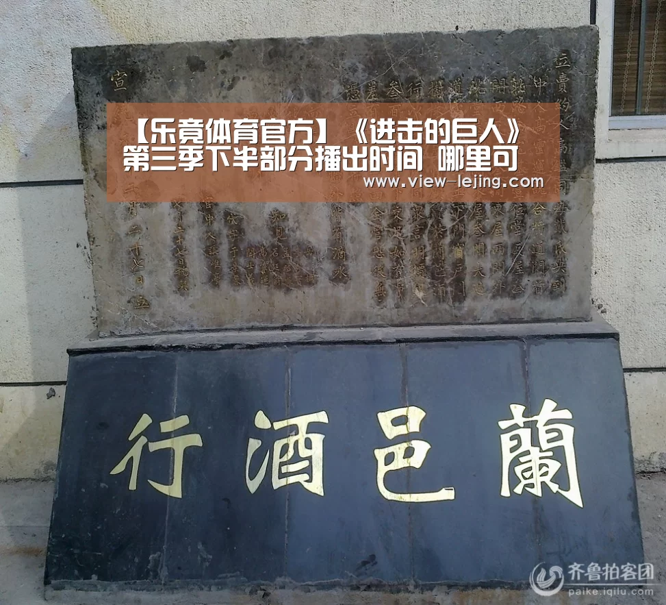 【乐竟体育官方】《进击的巨人》第三季下半部分播出时间 哪里可以看