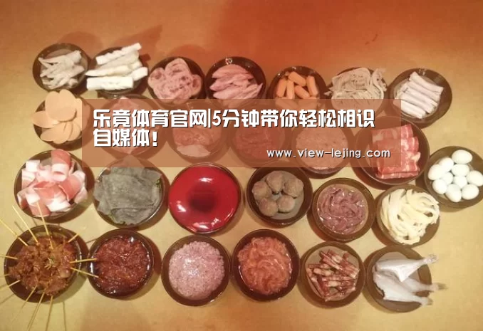 乐竟体育官网|5分钟带你轻松相识自媒体！