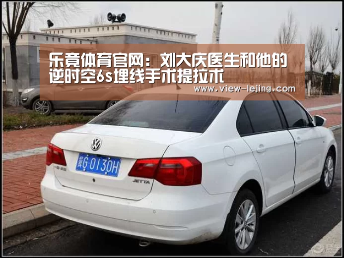乐竟体育官网：刘大庆医生和他的逆时空6s埋线手术提拉术