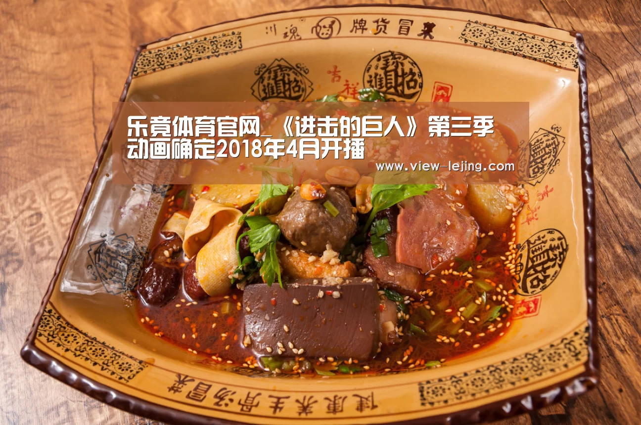 乐竟体育官网_《进击的巨人》第三季动画确定2018年4月开播