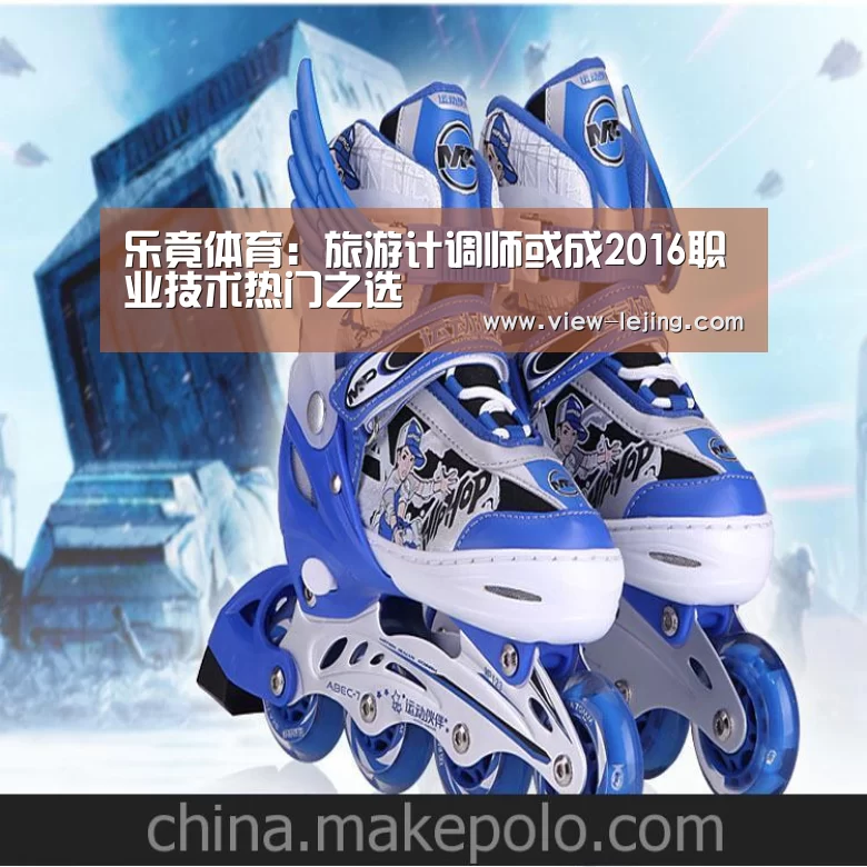 乐竟体育:旅游计调师或成2016职业技术热门之选(图2) 乐竟体育官网