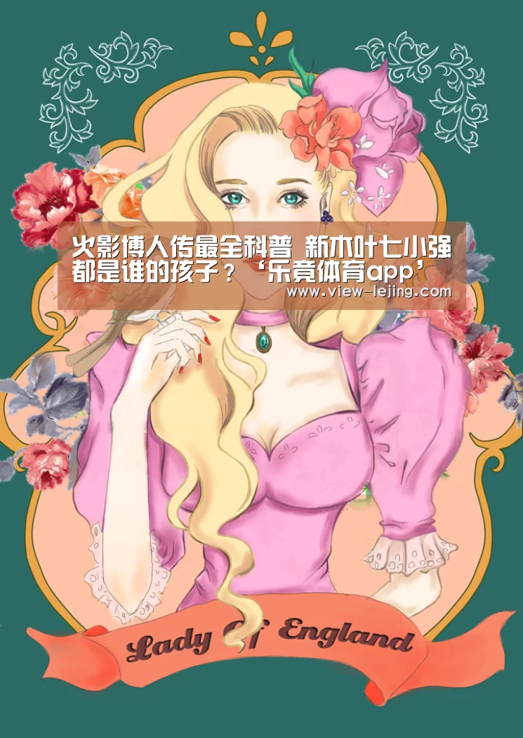 火影博人传最全科普 新木叶七小强都是谁的孩子？‘乐竟体育app’