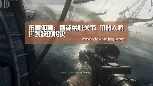 乐竟体育:智能柔性关节 机器人腾挪跳跃的秘诀(图2) 乐竟体育