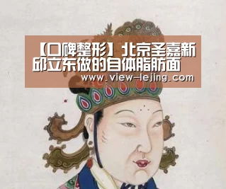 【口碑整形】北京圣嘉新邱立东做的自体脂肪面部填充|乐竟体育官网(图3) 乐竟体育官方
