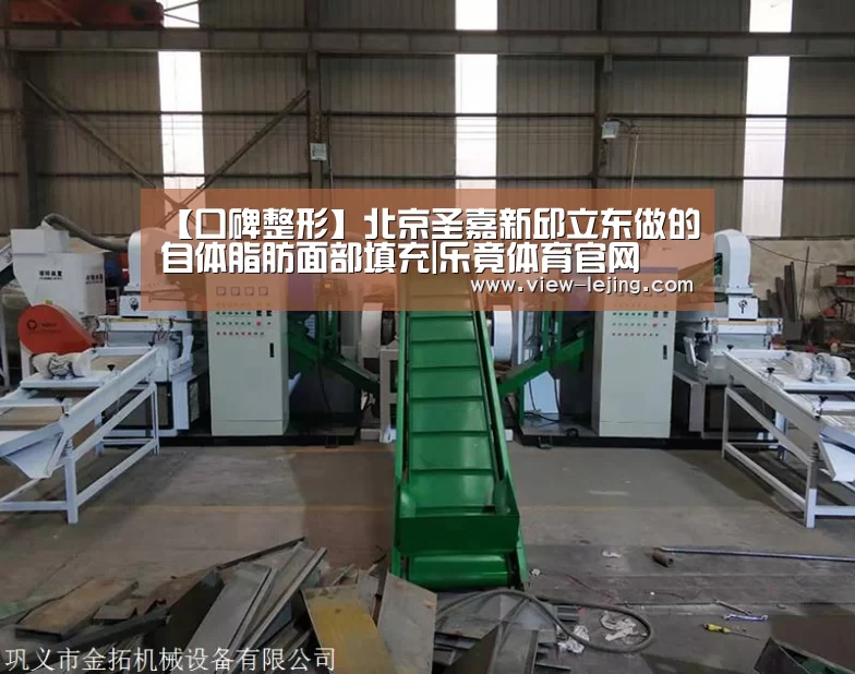 【口碑整形】北京圣嘉新邱立东做的自体脂肪面部填充|乐竟体育官网