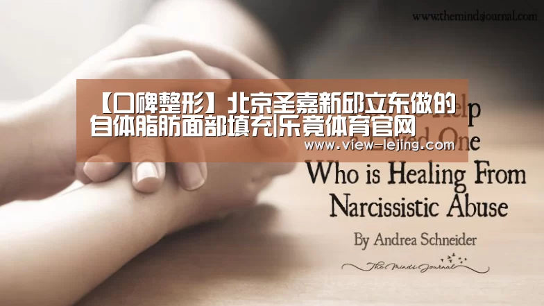 【口碑整形】北京圣嘉新邱立东做的自体脂肪面部填充|乐竟体育官网(图4) 乐竟体育官网
