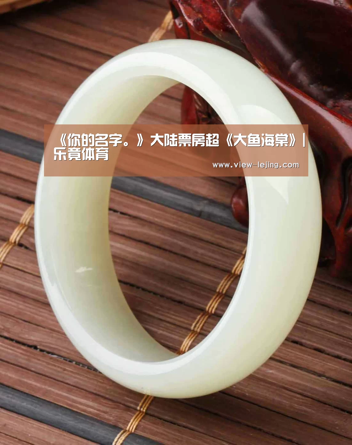 《你的名字。》大陆票房超《大鱼海棠》|乐竟体育