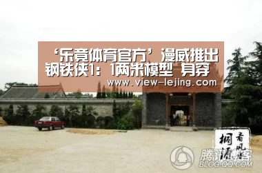 ‘乐竟体育官方’漫威推出钢铁侠1:1两米模型 身穿Mark3战甲帅炸天(图3) 乐竟体育app