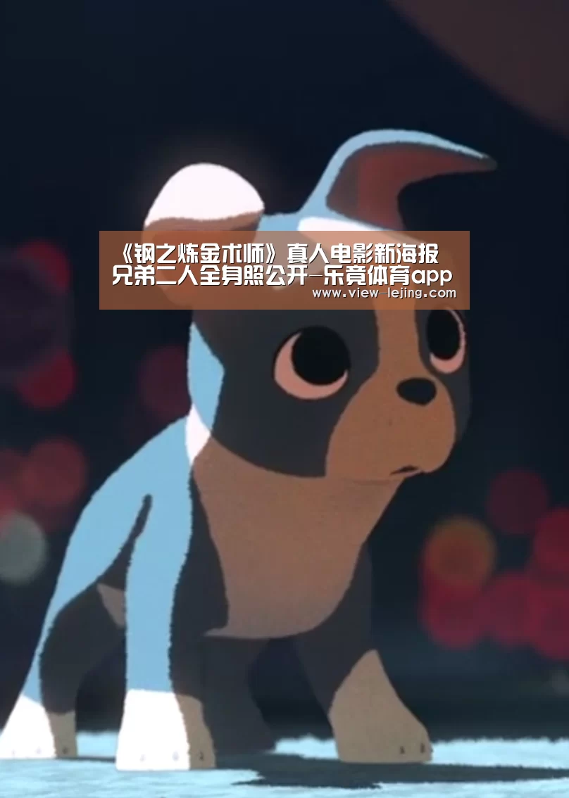 《钢之炼金术师》真人电影新海报 兄弟二人全身照公开-乐竟体育app(图2) 乐竟体育