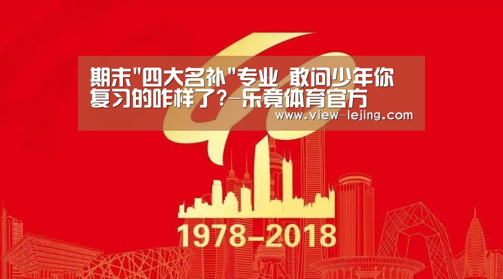 期末四大名补专业 敢问少年你复习的咋样了?-乐竟体育官方(图3) 乐竟体育app