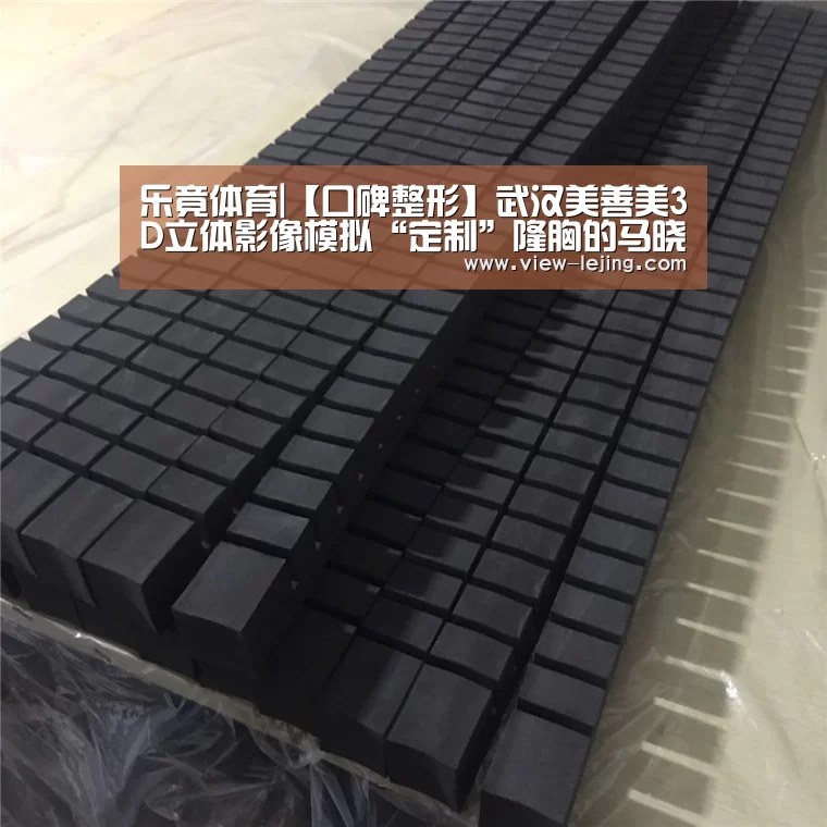 乐竟体育|【口碑整形】武汉美善美3D立体影像模拟“定制”隆胸的马晓飞医生(图2) 乐竟体育官方