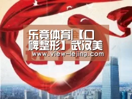乐竟体育|【口碑整形】武汉美善美3D立体影像模拟“定制”隆胸的马晓飞医生(图3) 乐竟体育官网