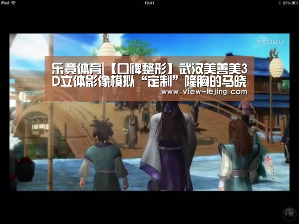 乐竟体育|【口碑整形】武汉美善美3D立体影像模拟“定制”隆胸的马晓飞医生(图4) 乐竟体育官网