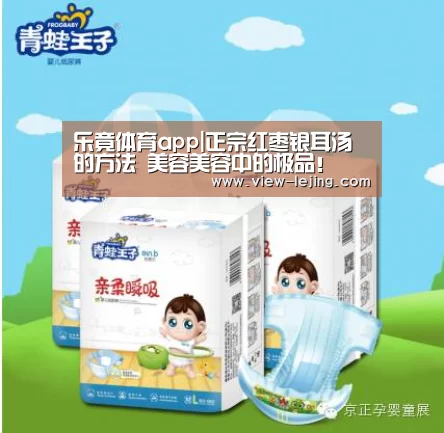 乐竟体育app|正宗红枣银耳汤的方法 美容美容中的极品!(图2) 乐竟体育官网