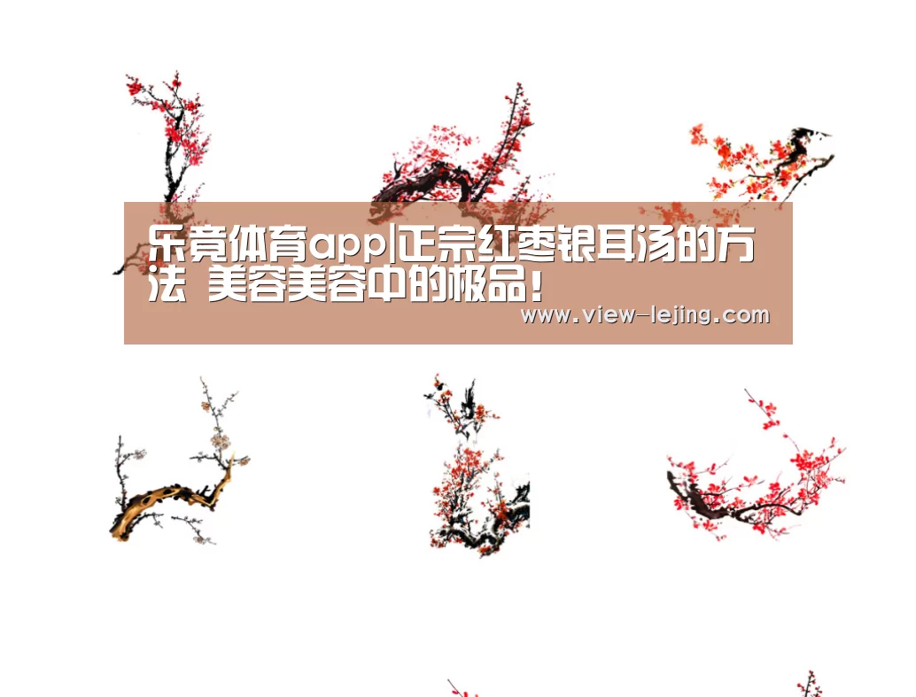 乐竟体育app|正宗红枣银耳汤的方法 美容美容中的极品！