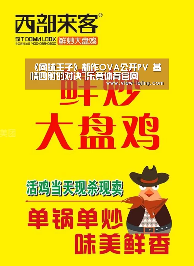 《网球王子》新作OVA公开PV 基情四射的对决~|乐竟体育官网(图3) 乐竟体育app